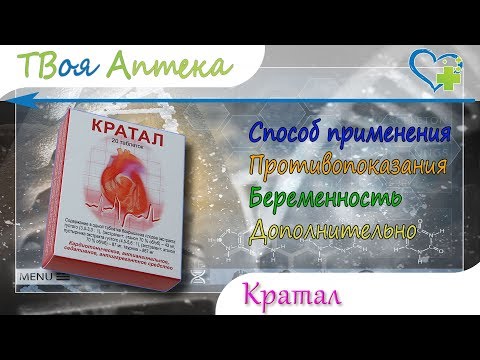 Видео о препарате Кратал Таурин таблетки N20